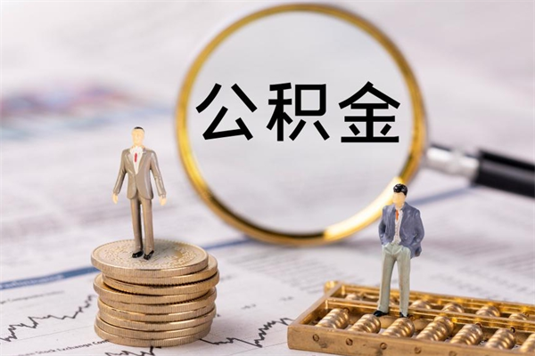 高密个人公积金去哪儿取（住房公积金在哪里取?）