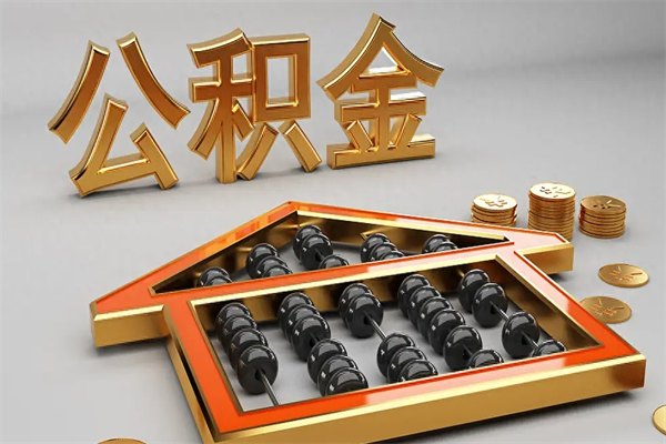 高密离职公积金怎么取来啊（离职公积金提取步骤）