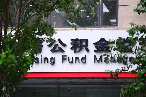高密2025年公积金提取政策（重庆2025年公积金提取政策）