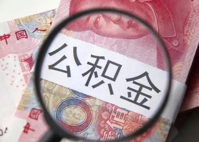 高密怎么领取个人公积金（怎么领公积金?）